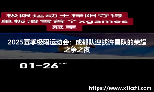 2025赛季极限运动会：成都队迎战许昌队的荣耀之争之夜
