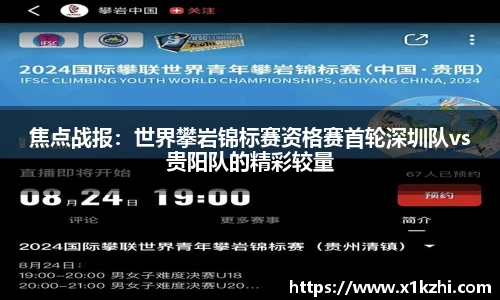 焦点战报：世界攀岩锦标赛资格赛首轮深圳队vs贵阳队的精彩较量
