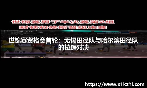 世锦赛资格赛首轮：无锡田径队与哈尔滨田径队的拉锯对决