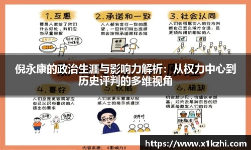 倪永康的政治生涯与影响力解析：从权力中心到历史评判的多维视角