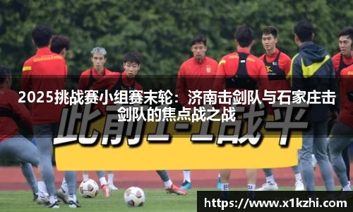 2025挑战赛小组赛末轮：济南击剑队与石家庄击剑队的焦点战之战