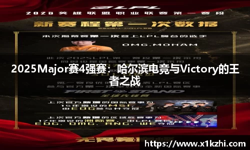 2025Major赛4强赛：哈尔滨电竞与Victory的王者之战
