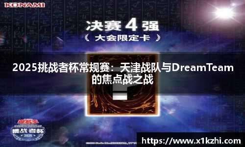 2025挑战者杯常规赛：天津战队与DreamTeam的焦点战之战