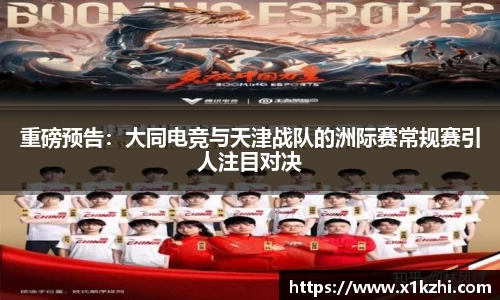 重磅预告：大同电竞与天津战队的洲际赛常规赛引人注目对决