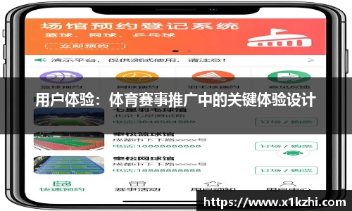用户体验：体育赛事推广中的关键体验设计