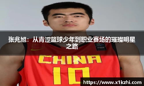 张兆旭：从青涩篮球少年到职业赛场的璀璨明星之路