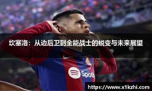 坎塞洛：从边后卫到全能战士的蜕变与未来展望
