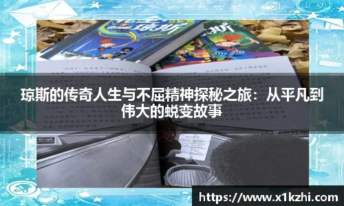 琼斯的传奇人生与不屈精神探秘之旅：从平凡到伟大的蜕变故事