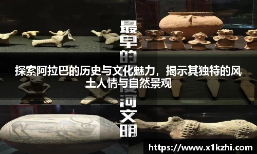 探索阿拉巴的历史与文化魅力，揭示其独特的风土人情与自然景观