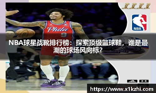 NBA球星战靴排行榜：探索顶级篮球鞋，谁是最潮的球场风向标？