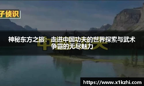 神秘东方之旅：走进中国功夫的世界探索与武术争霸的无尽魅力