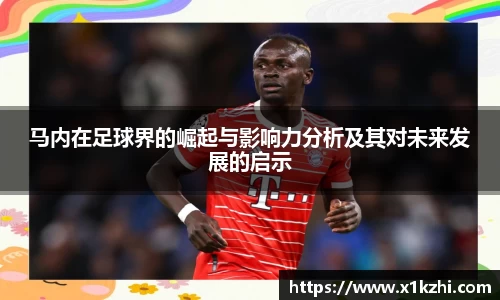 马内在足球界的崛起与影响力分析及其对未来发展的启示