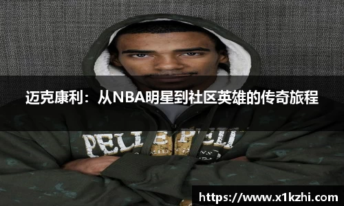 迈克康利：从NBA明星到社区英雄的传奇旅程