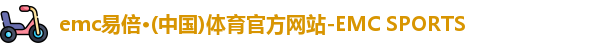 易倍体育EMC